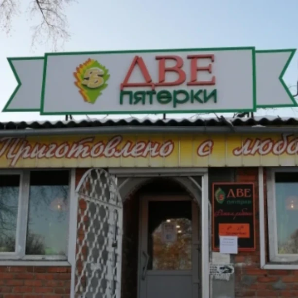 Две пятерки 