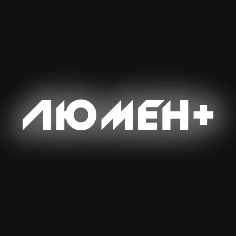 Люмен+