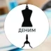 Деним