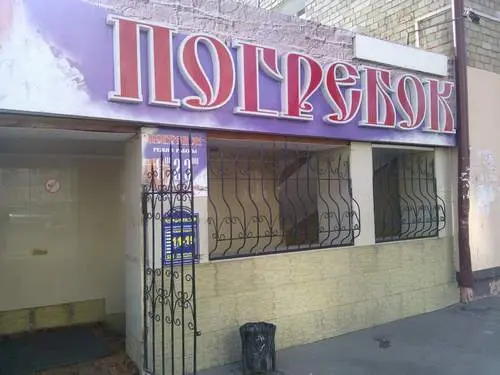Погребок