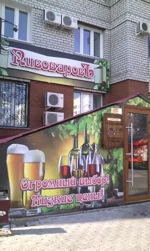 ПивоваровЪ