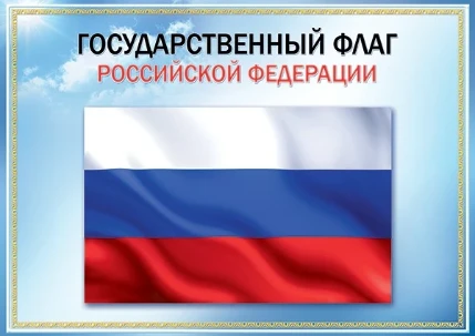 Фото для Плакат А3 Государственный флаг РФ