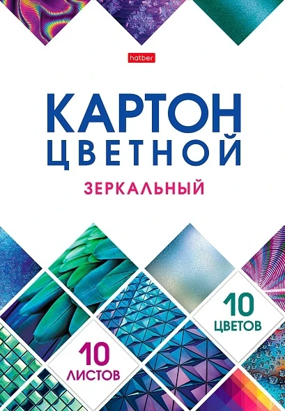 Фото для Картон цветной А4 10л. 10цв. Hatber Зеркальный, Мозайка