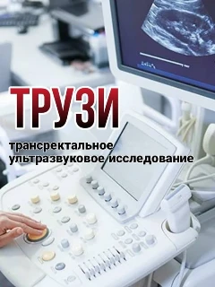 Фото для ТРУЗИ предстательной железы