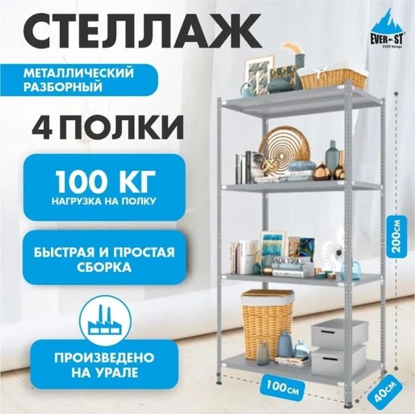 Фото для Стеллаж Everest-100 100х40х200см 4 полки 100кг металл