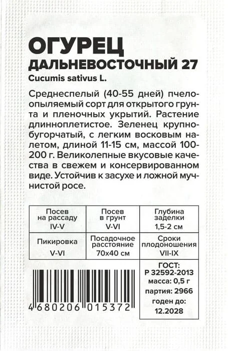 Огурец Дальневосточный 27, 0,5 г, белый пакет