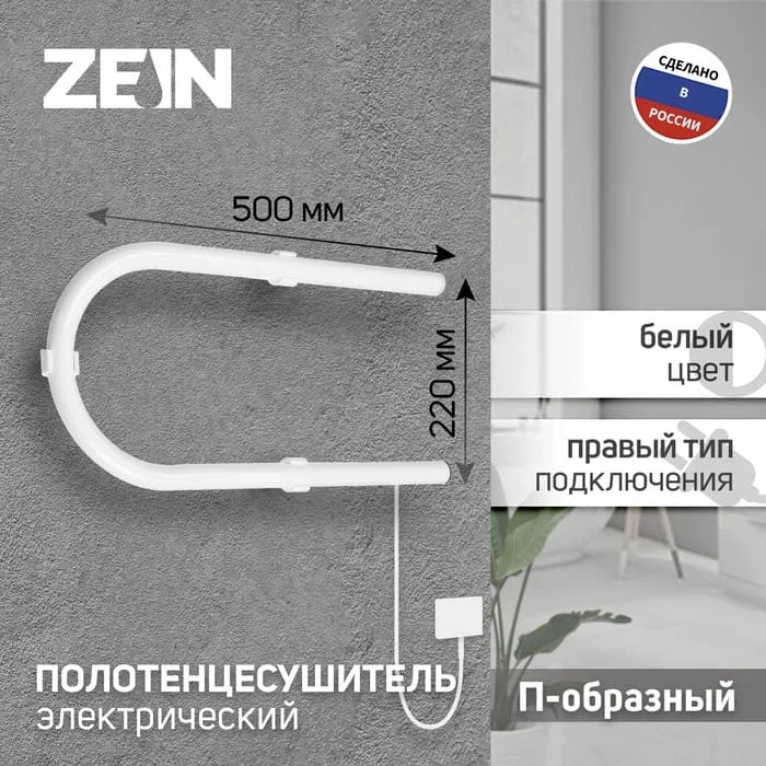Полотенцесушитель электрический ZEIN, PE-01, П-образный, 220х500 мм, белый, 9546294