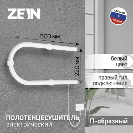 Фото для Полотенцесушитель электрический ZEIN, PE-01, П-образный, 220х500 мм, белый, 9546294