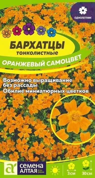 Бархатцы Оранжевый Самоцвет тонколистные 0,1 г