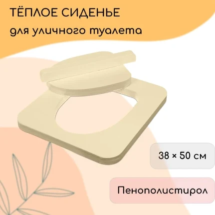 Фото для Сиденье для уличного туалета, 38 ? 50 см, с крышкой, Эконом, 10383345