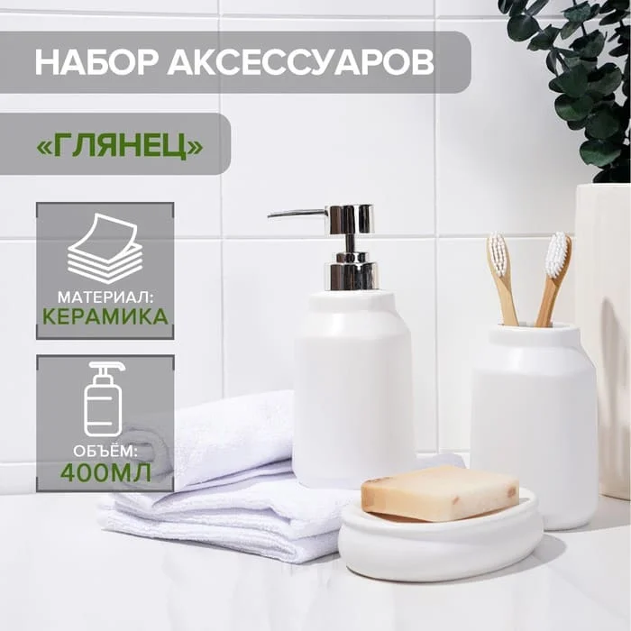 Набор аксессуаров для ванной комнаты SAVANNA «Глянец», 3 предмета (мыльница, дозатор для мыла, стакан), цвет белый, 5459656