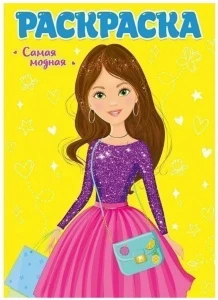 Фото для яКНИГА ПРОФ-ПРЕСС РАСКРАСКА ДЛЯ ДЕВЧОНОК. САМАЯ МОДНАЯ