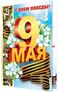 Фото для ОТКРЫТКА 9 МАЯ А5 С ДНЕМ ПОБЕДЫ