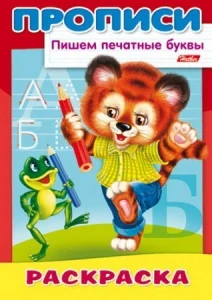 Фото для РАСКРАСКА С ПРОПИЬСЮ HATBER А4 ПИШЕМ 16 СТР (10918, Печатные буквы-Медвежонок/Тигренок)