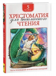 Фото для КНИГА "ХРЕСТОМАТИЯ ДЛЯ ВНЕКЛАССНОГО ЧТЕНИЯ. 5 КЛАСС"