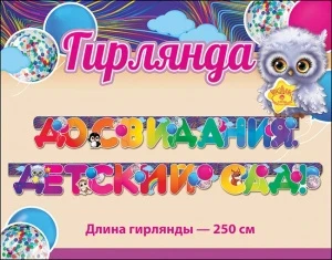 Фото для ГИРЛЯНДА "ДО СВИДАНИЯ, ДЕТСКИЙ САД!" 2,5М