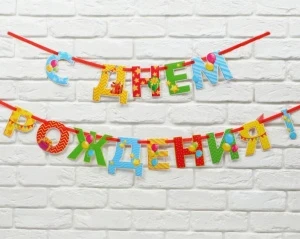 Фото для ГИРЛЯНДА 2,5М "С ДНЕМ РОЖДЕНИЯ!"