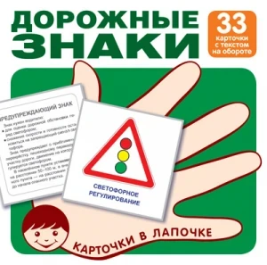 Фото для КАРТОЧКИ СФЕРА НАГЛЯДНОЕ ПОСОБИЕ 33 КАРТОЧКИ (978-5-9949-1826-5, Дорожные знаки)
