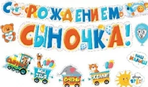 Фото для ГИРЛЯНДА 2М "С РОЖДЕНИЕМ СЫНОЧКА" 2М