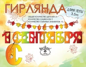 Фото для ГИРЛЯНДА "1 СЕНТЯБРЯ" 