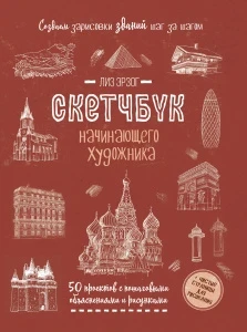 Фото для ЗАПИСНАЯ КН СКЕТЧБУК А4 32Л КОНТЭНТ ОФСЕТНАЯ БУМАГА 100Г/М2 МК НАЧИНАЮЩЕГО ХУДОЖНИКА (978-5-00141-696-8, Красная)