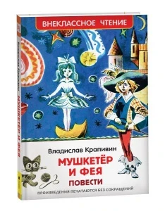 Фото для КНИГА "ВНЕКЛАССНОЕ ЧТЕНИЕ. КРАПИВИН В. МУШКЕТЕР И ФЕЯ"
