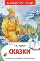 Фото для КНИГА "ВНЕКЛАССНОЕ ЧТЕНИЕ. ПУШКИН А.С. СКАЗКИ"