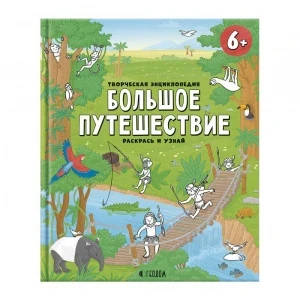Фото для КНИГА "РАСКРАСЬ И УЗНАЙ. БОЛЬШОЕ ПУТЕШЕСТВИЕ" 
