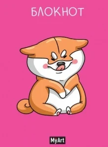 Фото для БЛОКНОТ СКЛЕЙКА А5 40Л MYART В ТРЕНДЕ (Б40-1102, Весёлый сиба-ину)