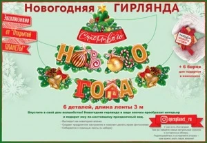 Фото для ГИРЛЯНДА "СЧАСТЛИВОГО НОВОГО ГОДА!" 3,0М