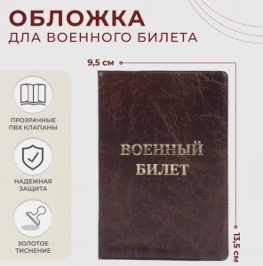 Фото для ОБЛОЖКА ДЛЯ ВОЕННОГО БИЛЕТА "ЭЛИТ" ТИСНЕНИЕ КОРИЧНЕВЫЙ