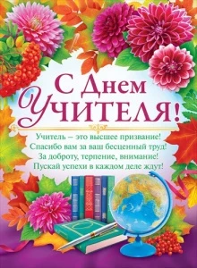Фото для ПЛАКАТ "С ДНЕМ УЧИТЕЛЯ !"