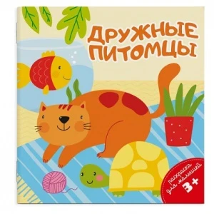 Фото для РАСКРАСКА ФЕНИКС А5 ДЛЯ МАЛЫШЕЙ 8СТР (49814, Дружные Питомцы)