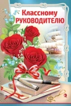 Фото для ОТКРЫТКА КЛАССНОМУ РУКОВОДИТЕЛЮ
