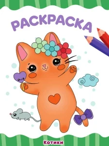 Фото для РАСКРАСКА ПРОФ-ПРЕСС А4 ЭКОНОМ 16 СТР (978-5-378-34039-2, Котики )