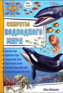 Фото для КНИГА ЭНЦИКЛОПЕДИЯ 3D "СЕКРЕТЫ ПОДВОДНОГО МИРА"