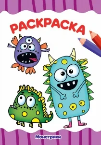 Фото для РАСКРАСКА PROFIT А4 ЭКОНОМ 16 СТР (978-5-378-30720-3, МОНСТРИКИ)