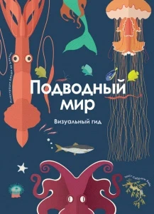 Фото для КНИГА "ВИЗУАЛЬНЫЙ ГИД. ПОДВОДНЫЙ МИР"