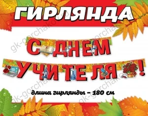 Фото для ГИРЛЯНДА 1,8М "С ДНЕМ УЧИТЕЛЯ!"