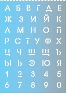 Фото для ТРАФАРЕТ ШРИФТОВ ФЕНИКС 296*210 ВЫСОТА БУКВ 2,3СМ ГРАДИЕНТ (56330, Градиент)