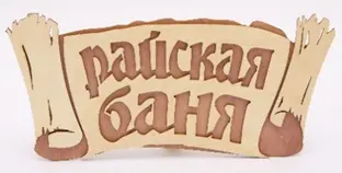 Табличка 2-слойная "Райская баня (береста)"
