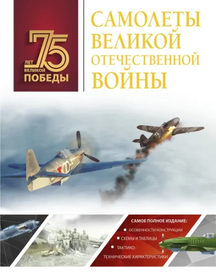 Фото для Самолеты Великой Отечественной войны