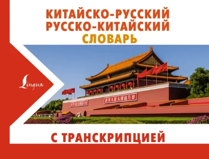 Фото для Китайско-русский русско-китайский словарь с транскрипцией