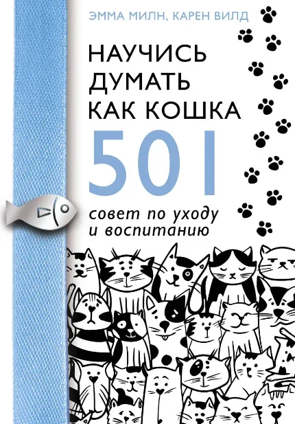 Фото для Научись думать как кошка. 501 совет по уходу и воспитанию