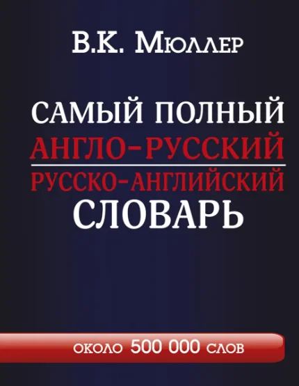 Фото для Самый полный англо-русский русско-английский словарь с современной транскрипцией: около 500 000 слов