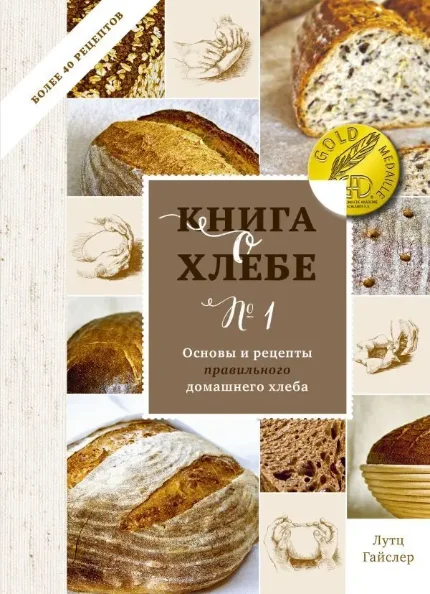 Фото для Книга о хлебе №1. Основы и рецепты правильного домашнего хлеба