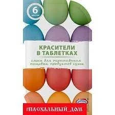 Фото для Красители д/декора пасхальных яиц 6шт таблетки Пастель