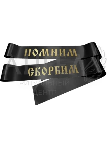 Лента траурная