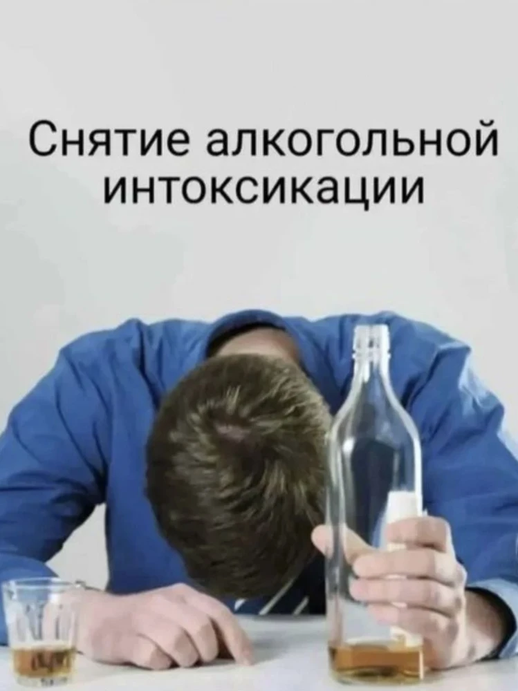 Снятие алкогольной интоксикации. Первый день 2 капельницы