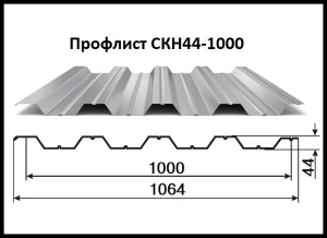 Фото для Профнастил оц. С44 0,7х1,047(1,0)х6,0